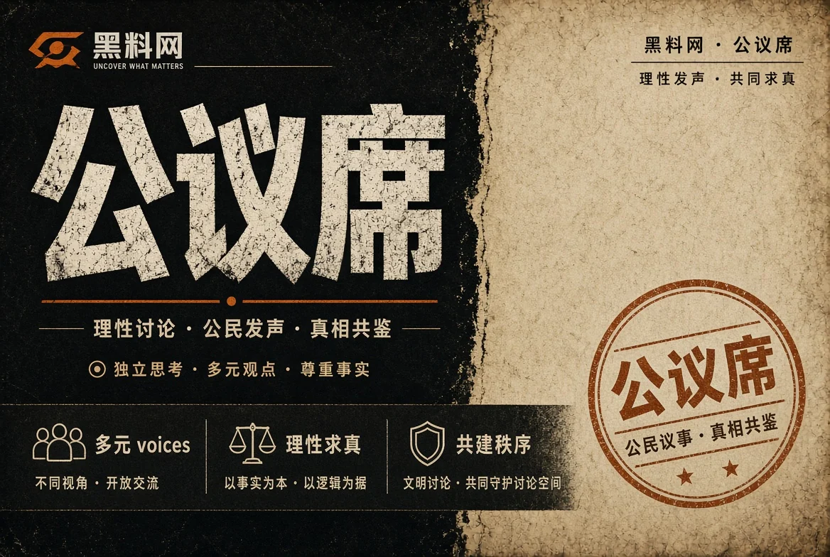 公共讨论需要事实，也需要边界