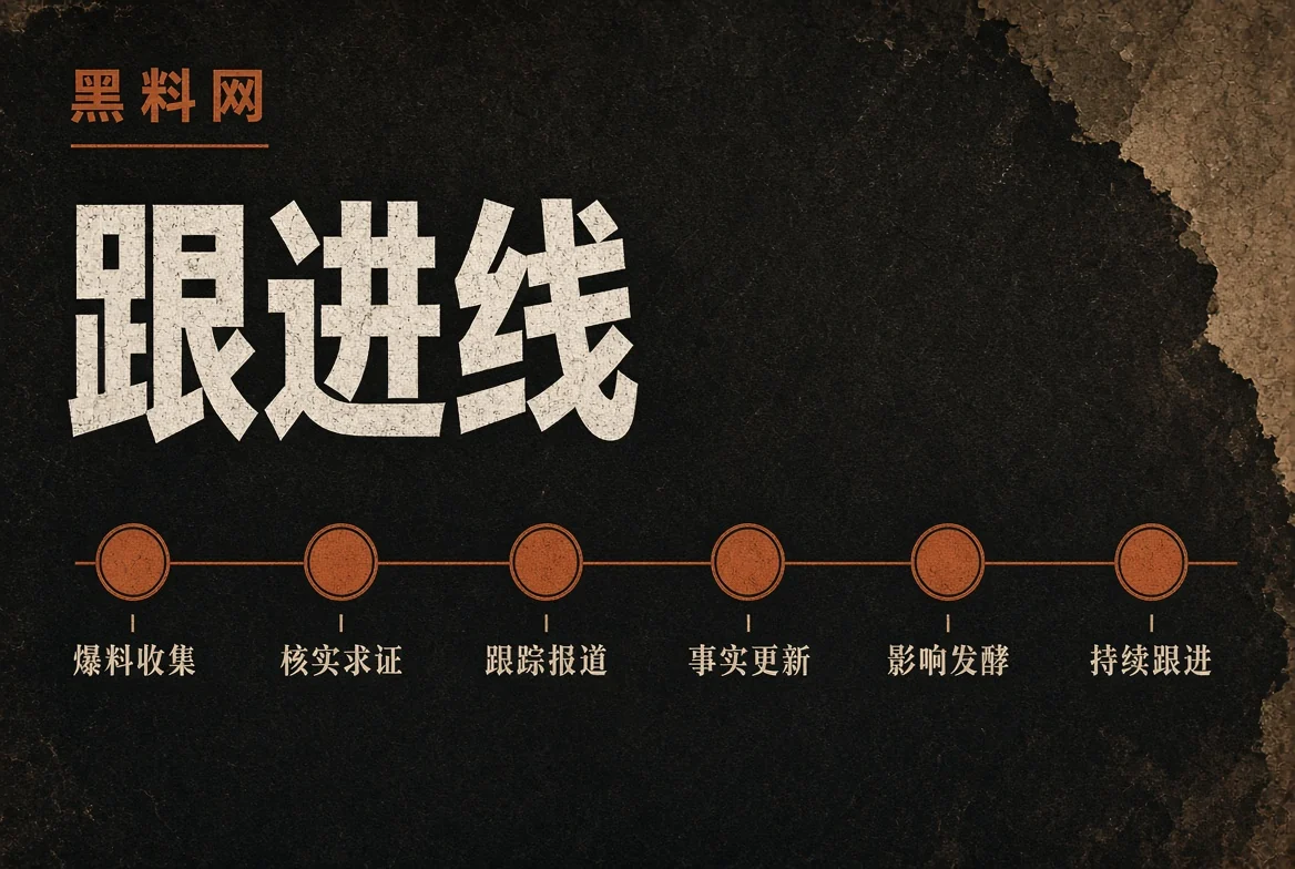 不虚构日期,只记录公开信息如何一步步变化